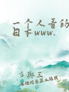 一个人看的视频日本www.