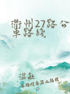 衢州27路公交车路线