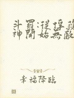 斗罗:从俘获女神开始无敌完整版阅读