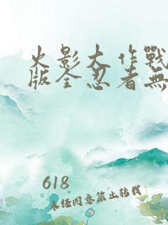 火影大作战破解版全忍者无限金币版 火影大作战破解版全忍者无限金币版