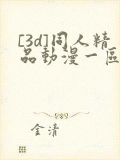 [3d]同人精品动漫一区