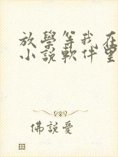 放学等我在哪个小说软件里能免费看