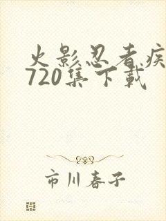 火影忍者疾风传720集下载