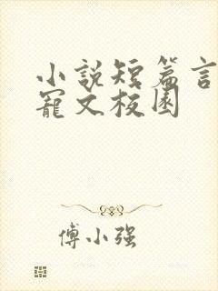 小说短篇言情甜宠文校园