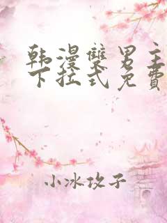 韩漫双男主漫画下拉式免费观看