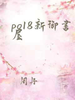 po18新御书屋