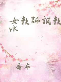 女教师调教学生vk