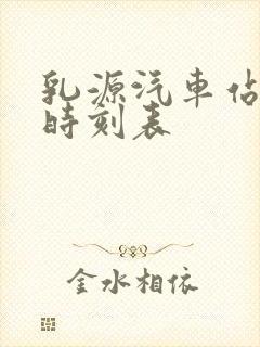 乳源汽车站班车时刻表