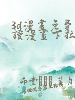 3d漫画免费阅读漫画下拉式在线浏览