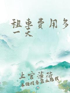 租车费用多少钱一天