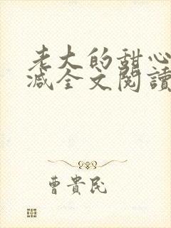 老大的甜心无删减全文阅读 老大的甜心无删减全文阅读