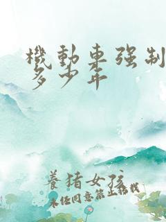 机动车强制报废多少年