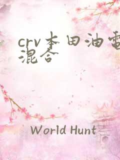 crv本田油电混合