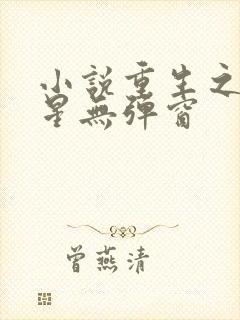 小说重生之女将星无弹窗