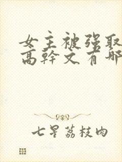 女主被强取豪夺高干文有哪些