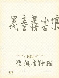 男主是小倌的古代言情古小说