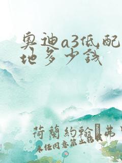 奥迪a3低配落地多少钱