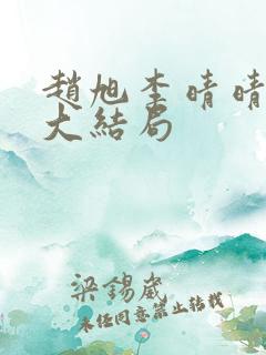 赵旭李晴晴小说大结局