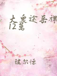大众途岳裸车价12万 大众途岳裸车价12万