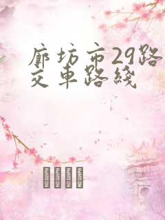 廊坊市29路公交车路线