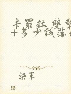 卡罗拉 双擎e+多少钱落地
