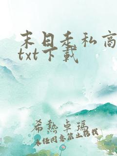 末日走私商完本txt下载