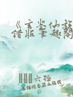 《玄鉴仙族》无错版笔趣阁