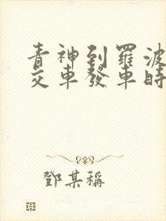 青神到罗波乡公交车发车时刻表