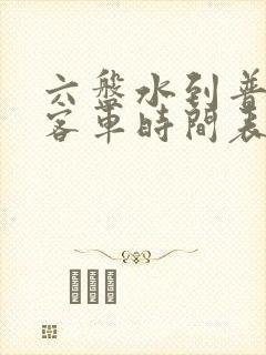 六盘水到普安的客车时间表