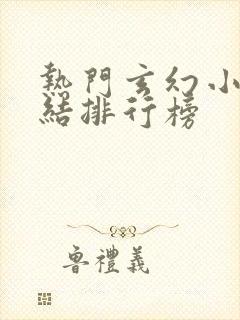 热门玄幻小说完结排行榜