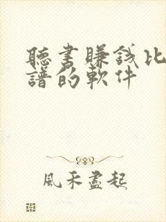 听书赚钱比较靠谱的软件 听书赚钱比较靠谱的软件