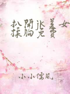 扒开jk美女狂揉胸免费