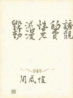 毁灭性的诱惑漫动漫免费观看 毁灭性的诱惑漫动漫免费观看