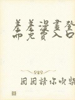 差差漫画登录页面免费入口下载