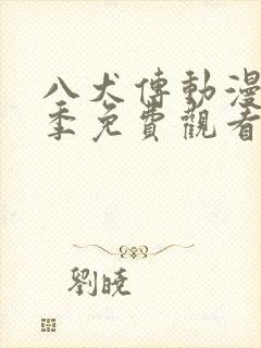 八犬传动漫第二季免费观看
