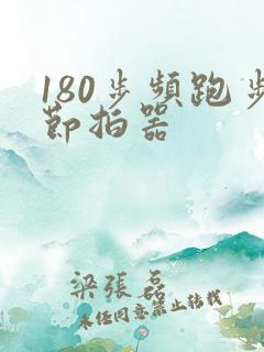 180步频跑步节拍器