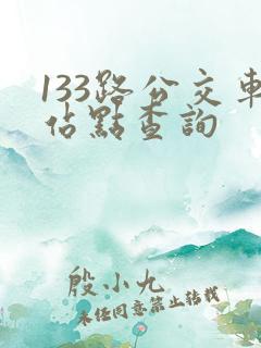 133路公交车站点查询