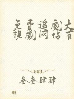 免费追剧大全电视剧网站有哪些