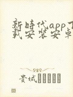 新时代app下载安装安卓版