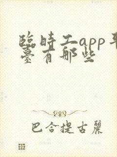 临时工app平台有那些 临时工app平台有那些