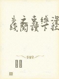 炎之束缚漫画在线阅读下拉式漫画