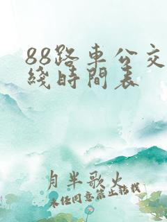 88路车公交路线时间表