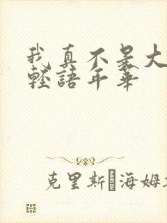 我真不是大反派轻语年华