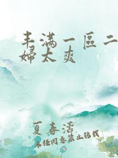 丰满一区二区少妇太爽