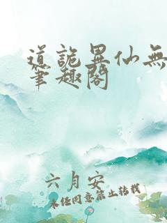 道诡异仙无删减笔趣阁