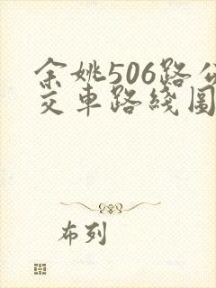 余姚506路公交车路线图