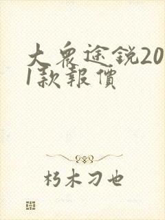 大众途锐2011款报价