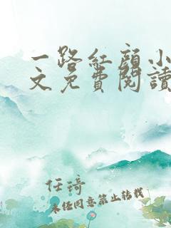 一路红颜小说全文免费阅读无弹窗