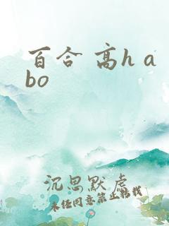 百合 高h abo 百合 高h abo