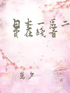 日本一区二区免费在线看